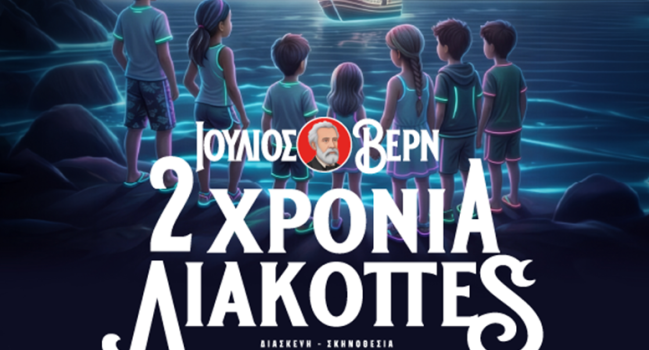 2 ΧΡΟΝΙΑ ΔΙΑΚΟΠΕΣ