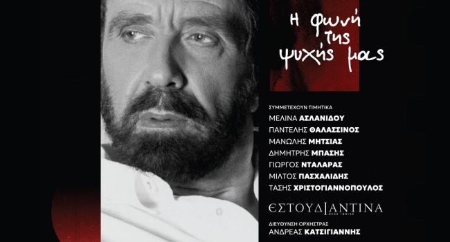 ΑΝΤΩΝΗΣ ΚΑΛΟΓΙΑΝΝΗΣ  Η φωνή της ψυχής μας