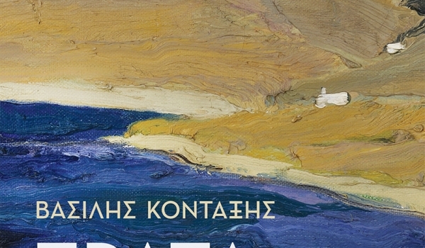 ΒΑΣΙΛΗ ΚΟΝΤΑΞΗ  ΤΡΑΤΑ