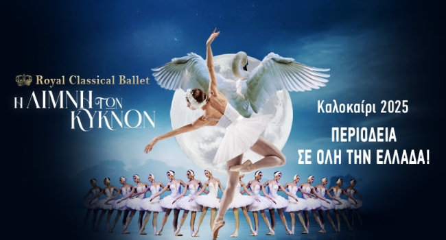 Η ΛΙΜΝΗ ΤΩΝ ΚΥΚΝΩΝ περιοδεία