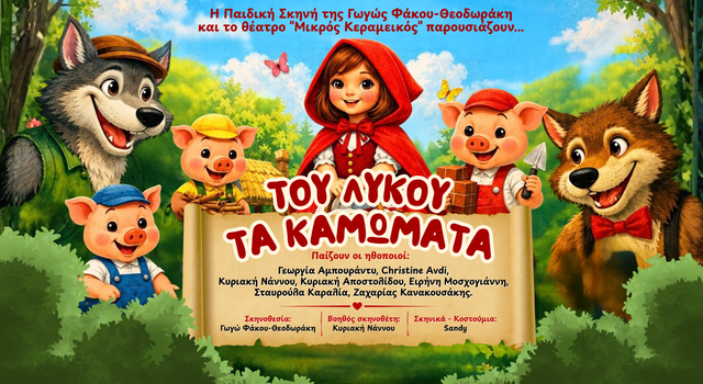 ΤΟΥ ΛΥΚΟΥ ΤΑ ΚΑΜΩΜΑΤΑ