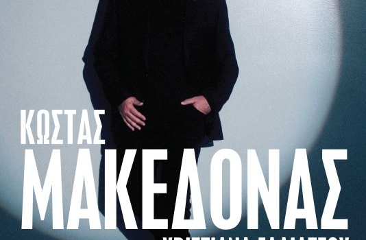 ΚΩΣΤΑΣ ΜΑΚΕΔΟΝΑΣ στην Ταράτσα του Λαμπέτη 
