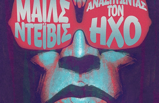 ΜΑΪΛΣ ΝΤΕΪΒΙΣ - Αναζητώντας τον ήχο. Ένα graphic novel του Ντέιβ Τσίσολμ