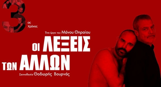 ΟΙ ΛΕΞΕΙΣ ΤΩΝ ΑΛΛΩΝ  3η χρονιά