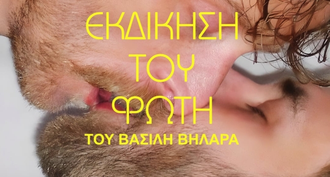 Η ΕΚΔΙΚΗΣΗ ΤΟΥ ΦΩΤΗ