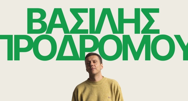 Βασίλης Προδρόμου  Ριχ' τε με μες στα δοξάρια