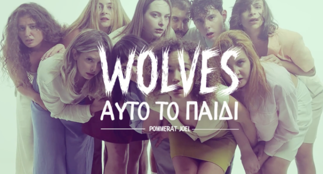 WOLVES - ΑΥΤΟ ΤΟ ΠΑΙΔΙ WOLVES - ΑΥΤΟ ΤΟ ΠΑΙΔΙ