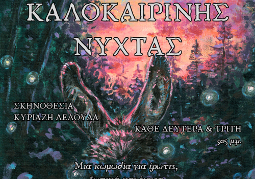 Όνειρο Καλοκαιρινής Νύχτας