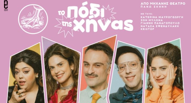 ΤΟ ΠΟΔΙ ΤΗΣ ΧΗΝΑΣ 