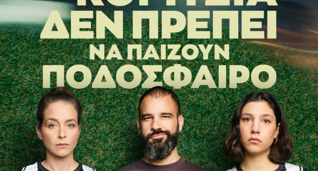 Τα Κορίτσια δεν πρέπει να παίζουν ποδόσφαιρο  2η χρονιά