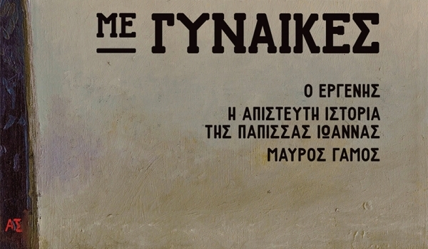 ΒΑΓΓΕΛΗΣ ΡΑΠΤΟΠΟΥΛΟΣ ΕΦΙΑΛΤΕΣ ΜΕ ΓΥΝΑΙΚΕΣ