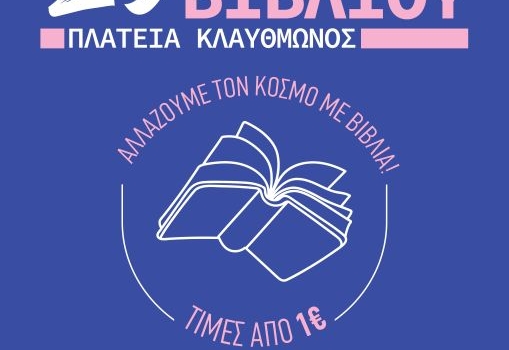29ο ΠΑΖΑΡΙ ΒΙΒΛΙΟΥ 2026