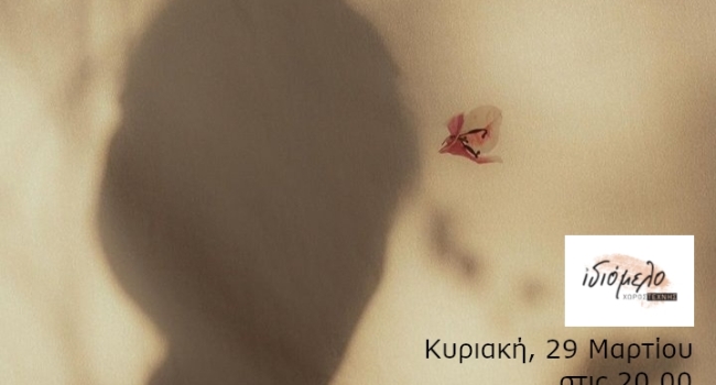 ΣΥΝΑΥΛΙΑ ΣΤΟ ΙΔΙΟΜΕΛΟ ΜΕ ΤΟ ΣΧΗΜΑ SiMiDa