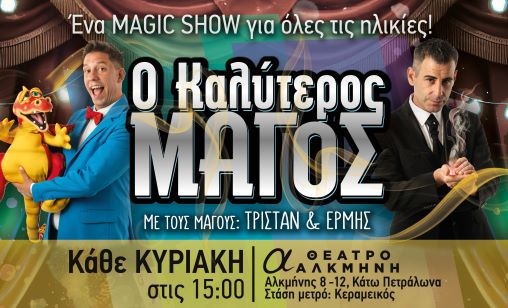 Ο ΚΑΛΥΤΕΡΟΣ ΜΑΓΟΣ