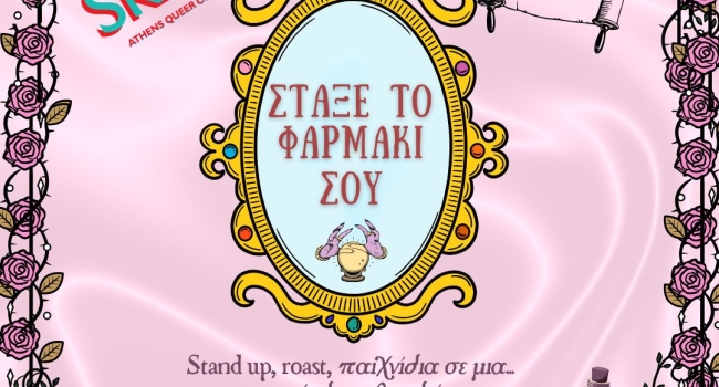 ΣΤΑΞΕ ΤΟ ΦΑΡΜΑΚΙ ΣΟΥ