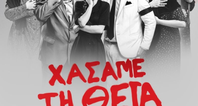 ΧΑΣΑΜΕ ΤΗ ΘΕΙΑ ΣΤΟΠ  2ος χρόνος