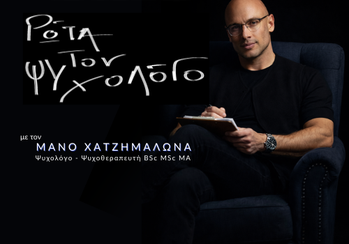 Ρώτα τον Ψυχολόγο με τον Μάνο Χατζημαλωνά 