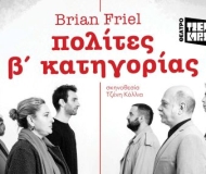 ΠΟΛΙΤΕΣ Β΄ ΚΑΤΗΓΟΡΙΑΣ