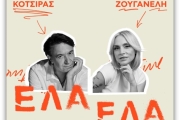 Γιάννης Κότσιρας & Ελεωνόρα Ζουγανέλη -  Έλα Έλα