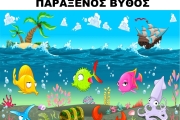 ΠΑΡΑΞΕΝΟΣ ΒΥΘΟΣ Ο ΨΑΡΑΣ  Ο ΠΟΣΕΙΔΩΝΑΣ & Η ΑΟΡΑΤΗ ΓΟΡΓΟΝΑ