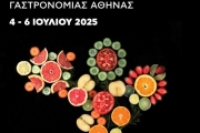 6ο Διεθνές Φεστιβάλ Κινηματογράφου & Γαστρονομίας Αθήνας