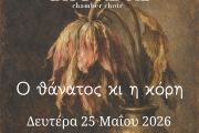 ΣΥΝΑΥΛΙΑ CHORDAE – Ο θάνατος κι η κόρη
