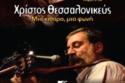 Χρίστος Θεσσαλονικεύς | Μια κιθάρα μια φωνή