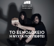 ΤΟ ΞΕΝΟΔΟΧΕΙΟ Η ΝΥΧΤΑ ΠΟΥ ΠΕΦΤΕΙ