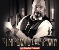 ΤΟ ΗΜΕΡΟΛΟΓΙΟ ΕΝΟΣ ΤΡΕΛΟΥ 