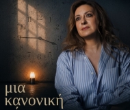 ΜΙΑ ΚΑΝΟΝΙΚΗ ΜΕΡΑ