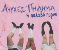 Ατυχές πήδημα ή Παλαβό πορνό