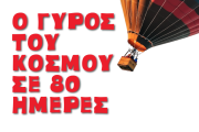 Ο Γύρος του κόσμου σε 80 ημέρες