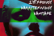 4ο ΦΕΣΤΙΒΑΛ ΣΥΓΧΡΟΝΟΥ ΚΑΛΛΙΤΕΧΝΙΚΟΥ ΚΑΜΠΑΡΕ