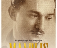  MANOLIS καρδιά σε τέσσερις χορδές