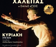 ΚΟΙΜΩΜΕΝΟΣ ΧΑΛΕΠΑΣ, Ο ΣΑΛόΣ άΓΙΟΣ 4η χρονιά!