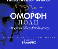 Όμορφη Πόλη –  100 χρόνια Μίκης Θεοδωράκης  28/9