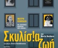 ΣΚΥΛΙΣΙΑ ΖΩΗ