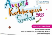 ΑΝΟΙΧΤΟ ΚΑΛΟΚΑΙΡΙΝΟ ΣΧΟΛΕΙΟ