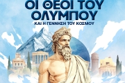 ΟΙ ΘΕΟΙ ΤΟΥ ΟΛΥΜΠΟΥ ΚΑΙ Η ΓΕΝΝΗΣΗ ΤΟΥ ΚΟΣΜΟΥ ΟΙ ΘΕΟΙ ΤΟΥ ΟΛΥΜΠΟΥ ΚΑΙ Η ΓΕΝΝΗΣΗ ΤΟΥ ΚΟΣΜΟΥ
