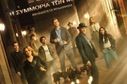 Η ΣΥΜΜΟΡΙΑ ΤΩΝ ΜΑΓΩΝ 3 (NOW YOU SEE ME, NOW YOU DON'T)