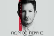 ΓΙΩΡΓΟΣ ΠΕΡΡΗΣ  Μαζί ή Κανείς