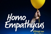 Homo Empathycus - Η εποχή των  χρωμάτων