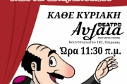 Ο ΚΑΡΑΓΚΙΟΖΗΣ ΤΟΥ ΣΠΥΡΟΠΟΥΛΟΥ ΣΤΟ ΑΥΛΑΙΑ