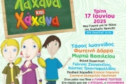 ΛΑΧΑΝΑ ΚΑΙ ΧΑΧΑΝΑ | ΜΙΑ ΓΙΟΡΤΗ ΓΙΑ ΤΟ ΤΕΛΟΣ ΤΗΣ ΣΧΟΛΙΚΗΣ ΧΡΟΝΙΑΣ