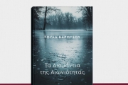 ΤΟΥΛΑΣ ΒΑΡΩΤΣΟΥ - ΤΑ ΔΙΑΜΑΝΤΙΑ ΤΗΣ ΑΙΩΝΙΟΤΗΤΑΣ