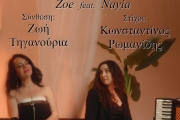 Η νύχτα μου γέρνει - Zoe feat. Nayia