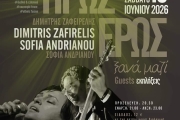 Η ΣΟΦΙΑ ΑΝΔΡΙΑΝΟΥ ΚΑΙ Ο ΔΗΜΗΤΡΗΣ ΖΑΦΕΙΡΕΛΗΣ ΣΤΟ ΙΔΙΟΜΕΛΟ
