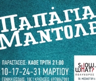 ΠΑΠΑΓΙΑ ΜΑΝΤΟΛΕΣ για 4 συλλεκτικές παραστάσεις