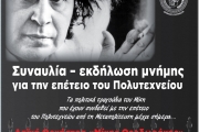 Συναυλία – εκδήλωση μνήμης για την επέτειο του Πολυτεχνείου