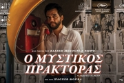 Ο ΜΥΣΤΙΚΟΣ ΠΡΑΚΤΟΡΑΣ (THE SECRET AGENT)